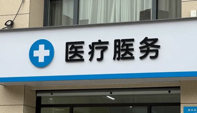 日常诊疗中健康管理的选型关注点分析